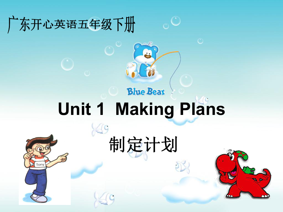 开心版(广东开心学英语)五年级下册Unit 1《Making Plans》课件.ppt-(纯ppt课件,无音视频素材)_第1页