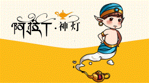 少儿创意美术中级培训(6~8岁) 阿拉丁神灯教学课件.pptx