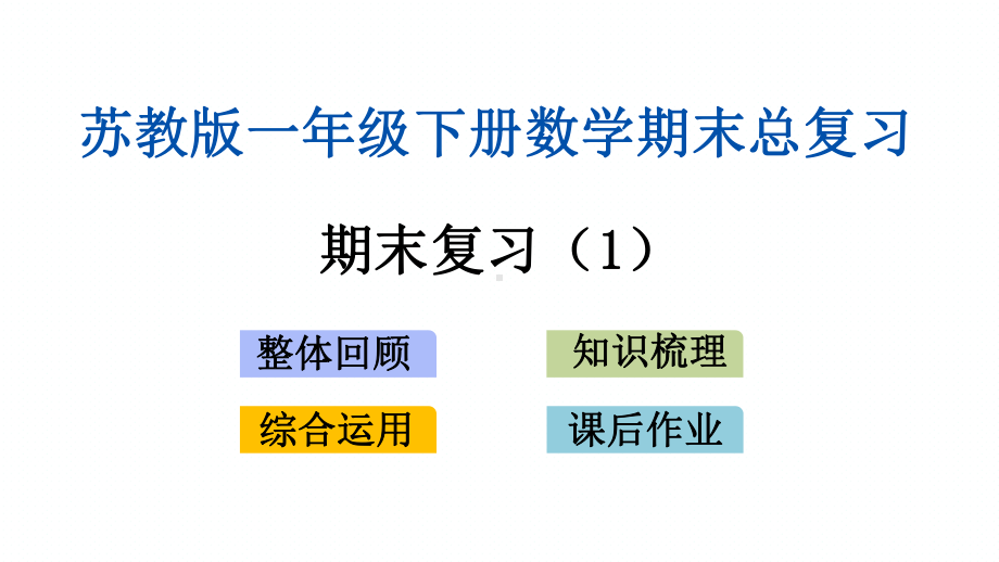 新苏教版一年级下册数学期末专题复习课件(期末复习).pptx_第1页