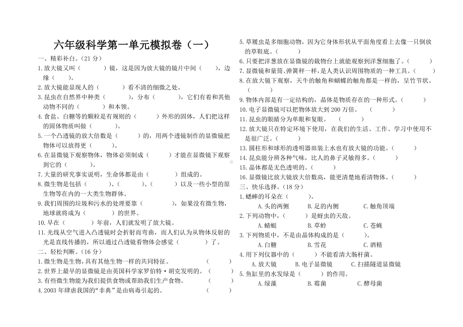 教科版六年级下册科学第一单元模拟试卷（无答案）.doc_第1页