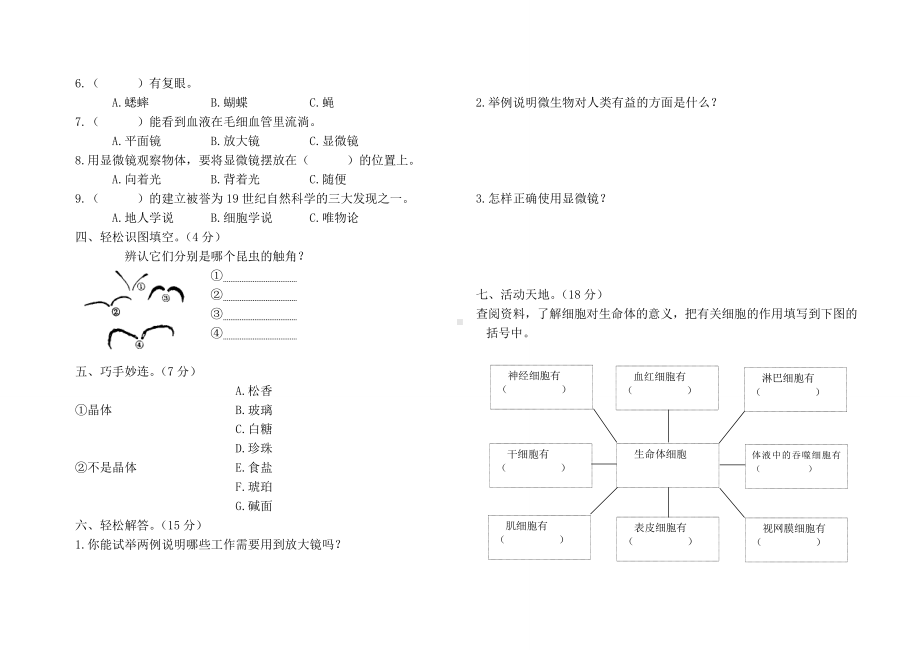 教科版六年级下册科学第一单元模拟试卷（无答案）.doc_第2页