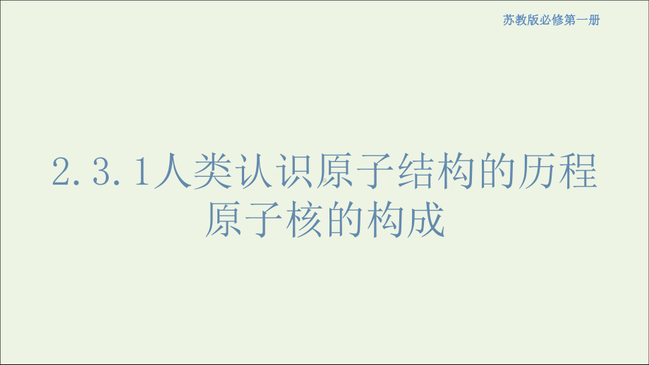 新教材高中化学231人类认识原子结构的历程原子核的构成课件鲁科版必修第一册.pptx_第1页