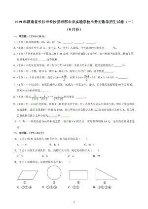 2019年湖南省长沙市长沙县湘郡未来实验学校小升初数学招生试卷（一）（9月份）.docx