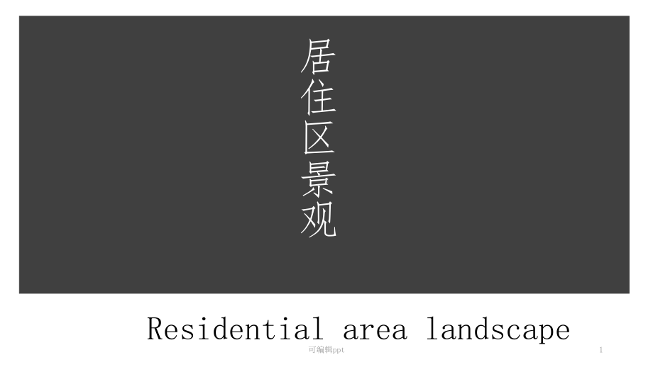 居住区景观案例课件.ppt_第1页