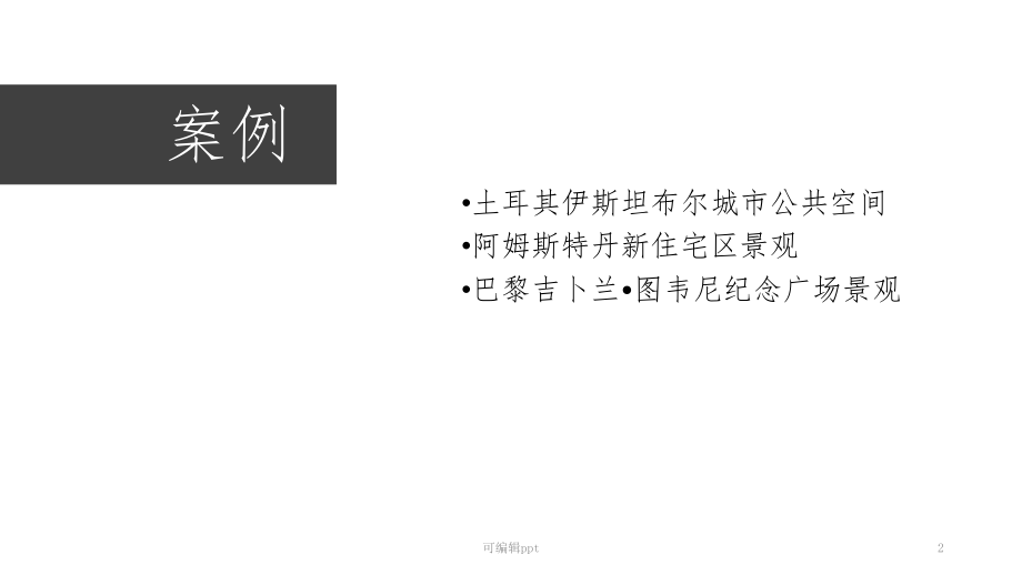 居住区景观案例课件.ppt_第2页