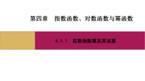 数学人教B第二册 411实数指数幂及其运算1课件.pptx