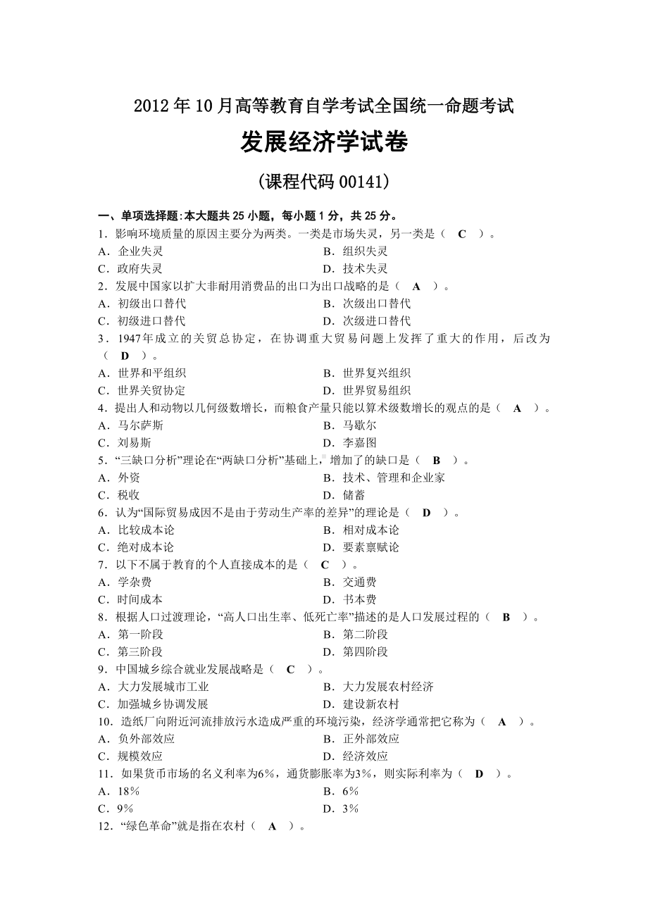 2012年10月自考00141发展经济学试题及答案.docx_第1页