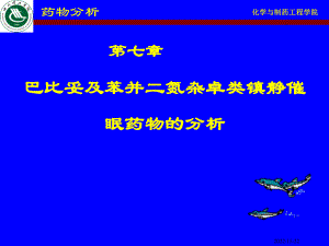 巴比妥及苯并二氮杂卓类镇静催眠药物的分析 课件.ppt