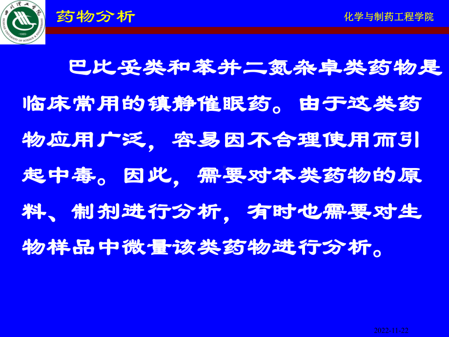 巴比妥及苯并二氮杂卓类镇静催眠药物的分析 课件.ppt_第2页