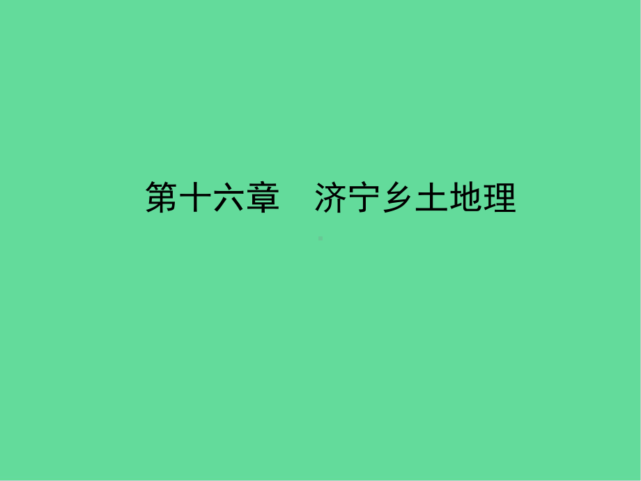 山东省济宁市中考地理第十六章济宁乡土地理复习课件.ppt_第1页