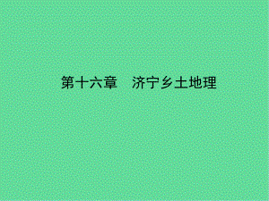 山东省济宁市中考地理第十六章济宁乡土地理复习课件.ppt