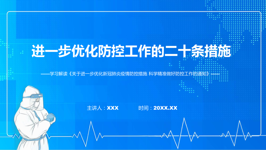 全文解读优化防控工作的二十条措施关于进一步优化新冠肺炎疫情防控措施科学精准做好防控工作的通知PPT课件.pptx_第1页