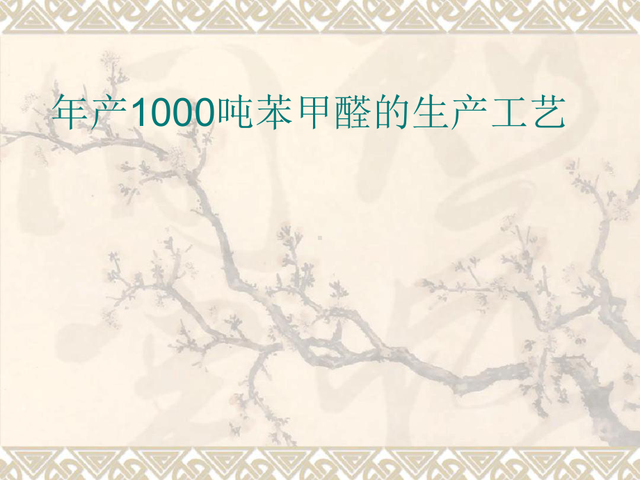 年产1000吨苯甲醛工艺的设计课件.ppt_第1页