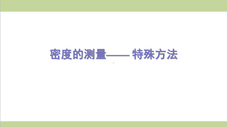 新人教版八年级上册物理 专题训练 密度的测量(特殊方法) 重点习题练习复习课件.ppt_第1页