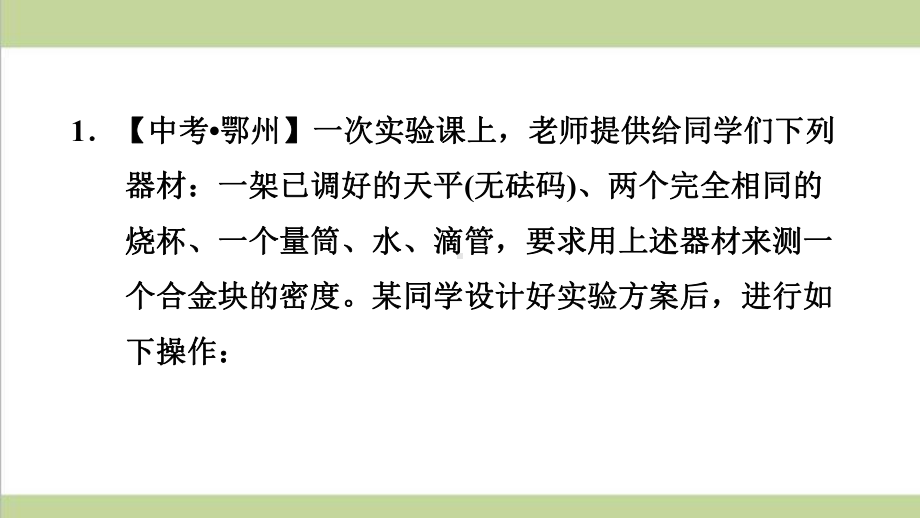 新人教版八年级上册物理 专题训练 密度的测量(特殊方法) 重点习题练习复习课件.ppt_第2页