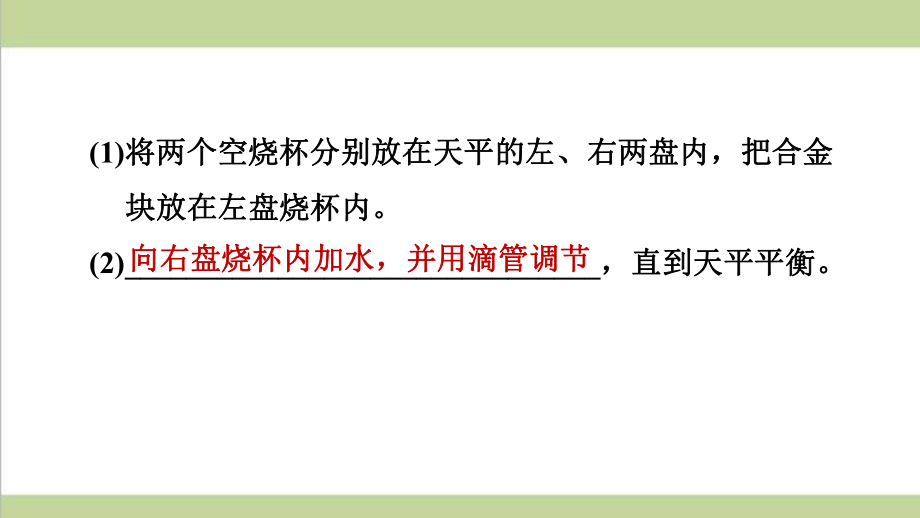 新人教版八年级上册物理 专题训练 密度的测量(特殊方法) 重点习题练习复习课件.ppt_第3页