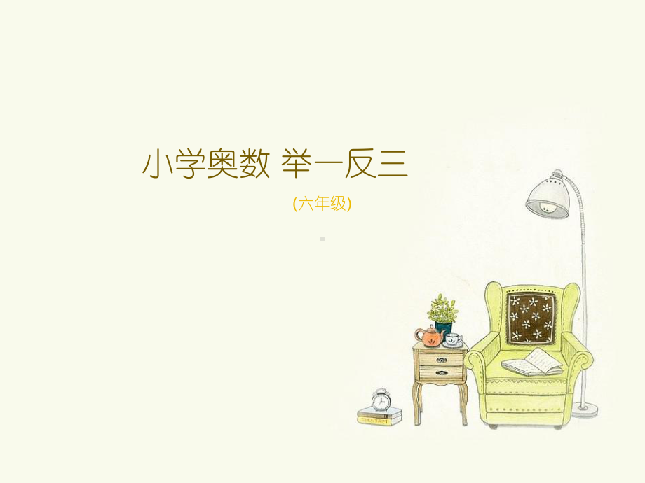 小学六年级奥数课件：面积计算.ppt_第1页