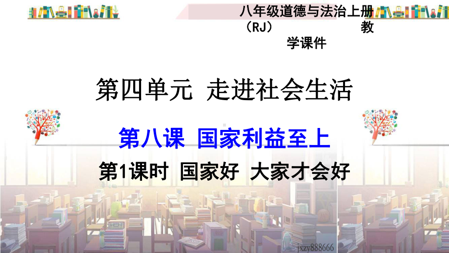 新版部编人教版八年级上册道德与法治《国家好 大家才会好》优秀课件.pptx_第1页