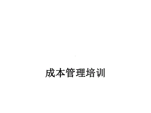 成本管理培训讲义课件.pptx