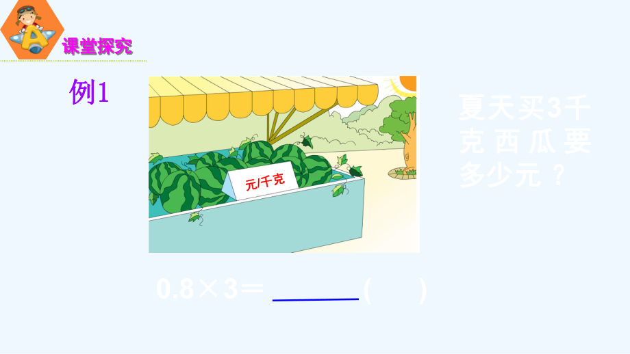 小学五年级数学上册五小数乘法和除法第1课时小数乘整数课件苏教版.ppt_第2页