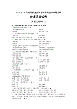 2021年10月自考00024普通逻辑试题及答案.docx