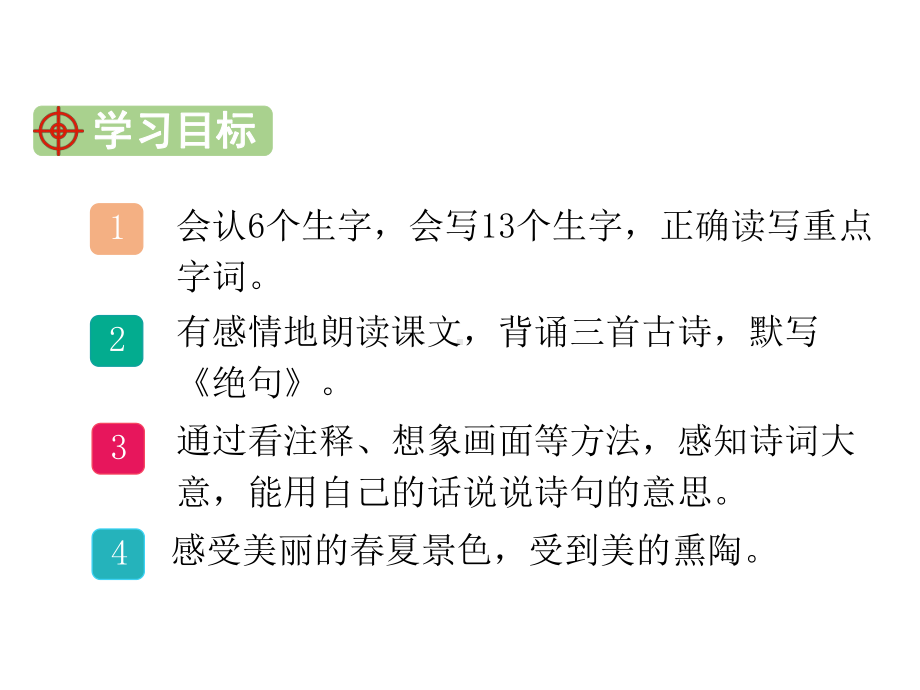 新人教版部编本三年级下册语文1 古诗三首课件.ppt_第2页