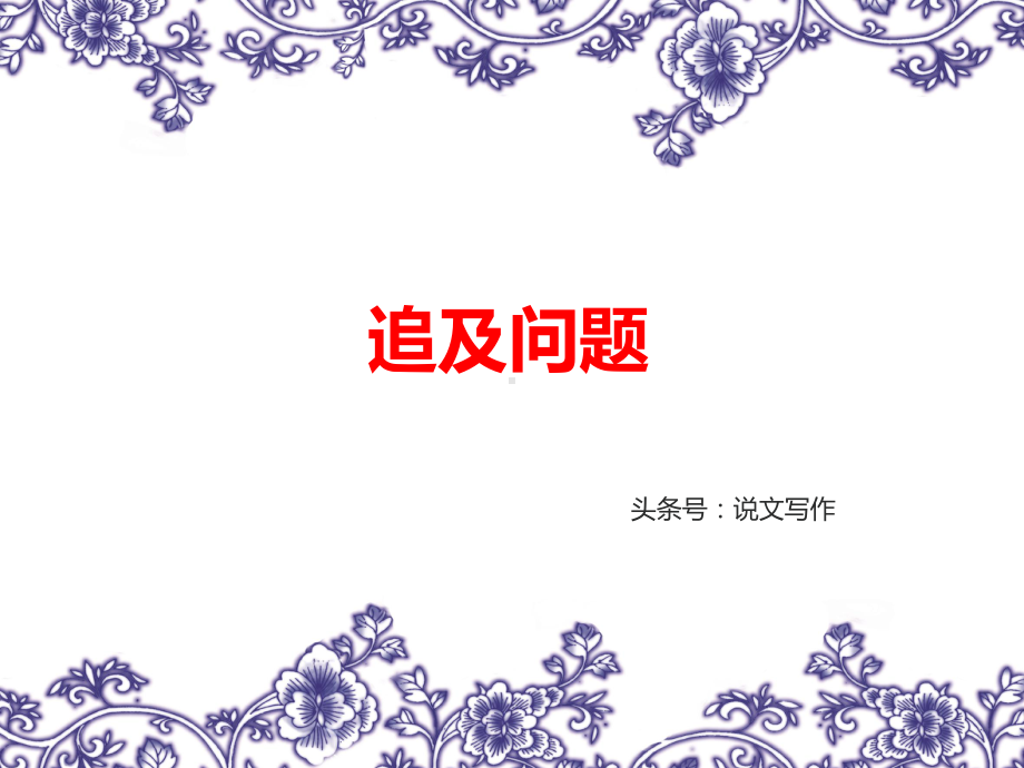 小学奥数追及问题课件.ppt_第1页