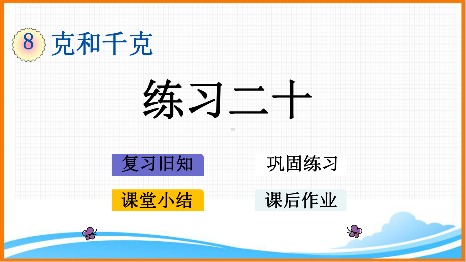 新人教版二年级下册数学第八单元《练习二十》教学课件.pptx_第1页