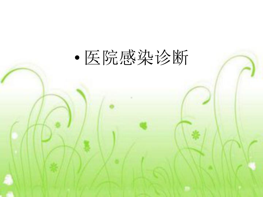 感染诊断课件.ppt_第1页