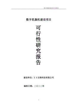 数字乳腺机项目可行性研究报告备案申请模板.doc