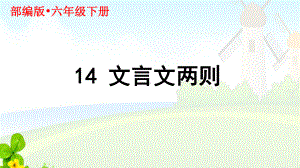 新人教部编本六年级语文下册14文言文二则完美课件.ppt