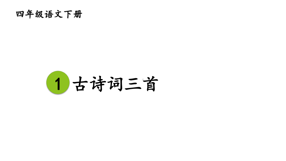 新部编版四年级语文下册1 古诗词三首课件精美.ppt_第3页