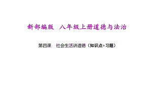 新部编版八年级上册道德与法治(第四课社会生活讲道德)期末复习课件.ppt