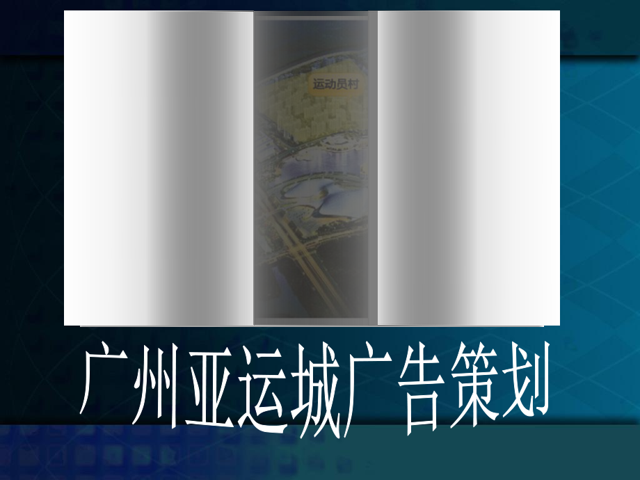 广告策划演示文稿课件.pptx_第1页