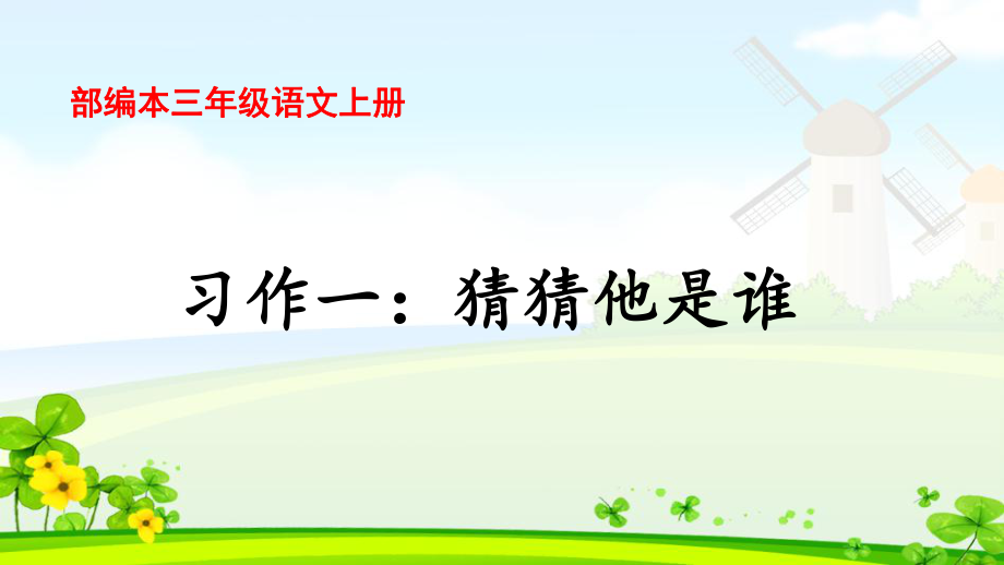 新人教部编本三年级语文上册习作一猜猜他是谁完美版课件.pptx_第1页