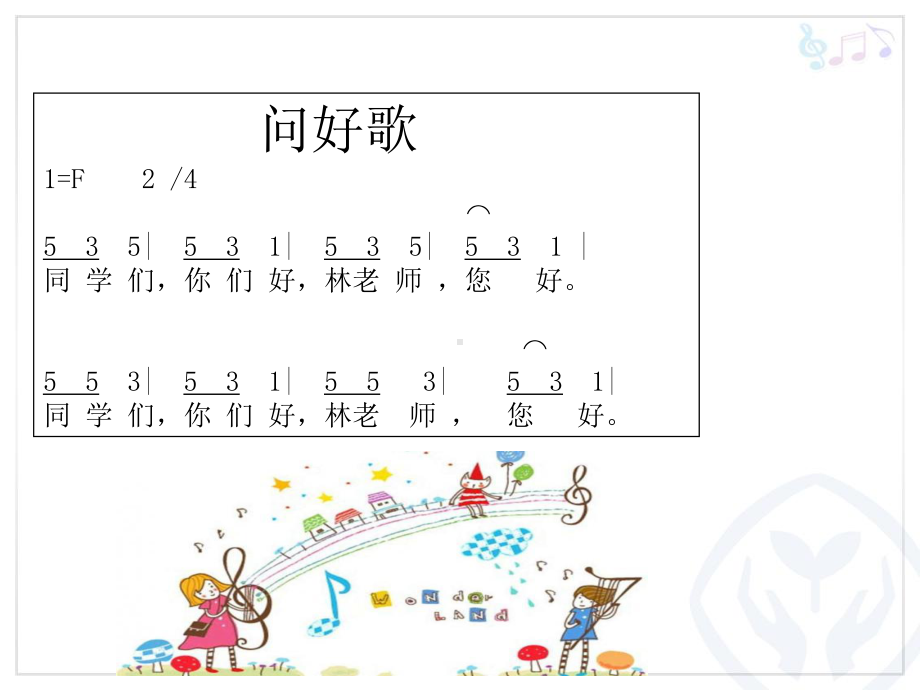 一年级下册音乐课件第五单元 唱歌乃哟乃｜人教版.ppt_第2页