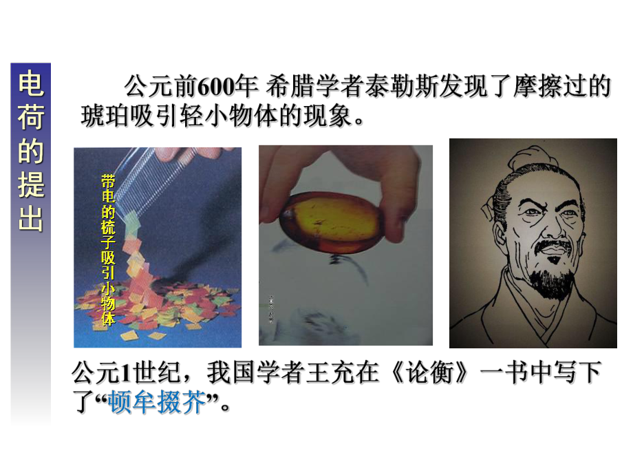 新人教版必修3第九章静电场及其应用1电荷课件.ppt_第3页