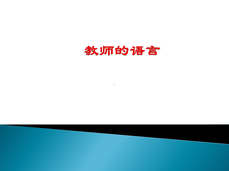 教师的语言课件.ppt_第1页