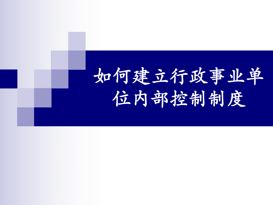 建立事业单位内部控制制度课件.pptx_第1页