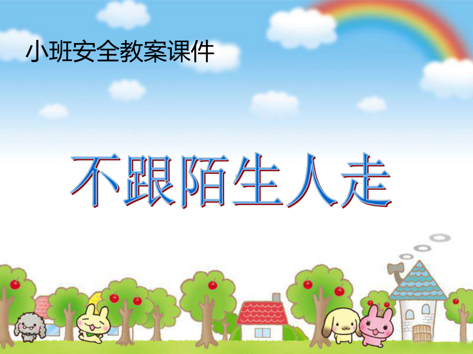 小班安全优质课《不跟陌生人走》课件(幼儿园课件).ppt_第1页