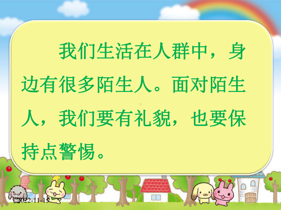 小班安全优质课《不跟陌生人走》课件(幼儿园课件).ppt_第3页