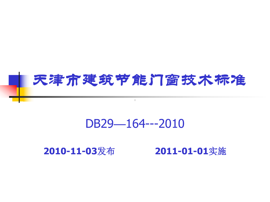 建筑节能门窗技术标准课件.pptx_第3页