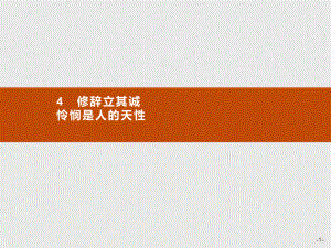 新教材修辞立其诚怜悯是人的天性课件—语文优化指导统编版选择性必修中册.pptx