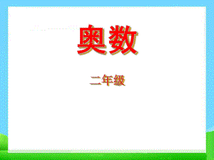 小学二年级奥数教学课件.ppt