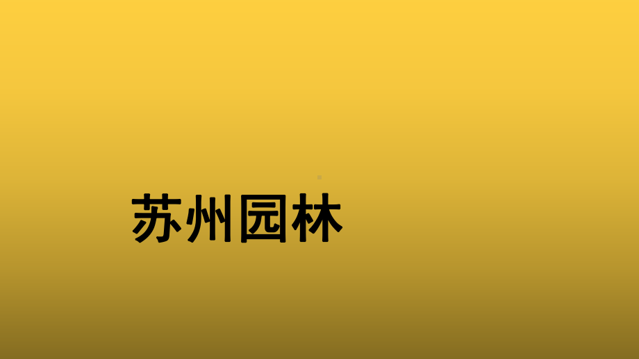 （教学课件）苏州园林参考课件.pptx_第1页