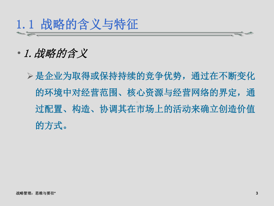 战略管理导论战略与战略思维课件.pptx_第3页