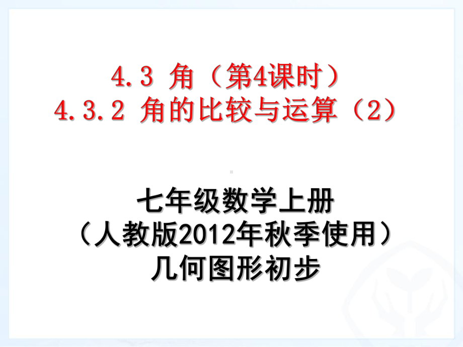 新43-角的比较与运算 公开课一等奖课件.ppt_第1页