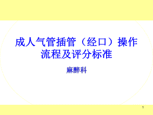 成人气管插管经口流程及评分标准课件.ppt