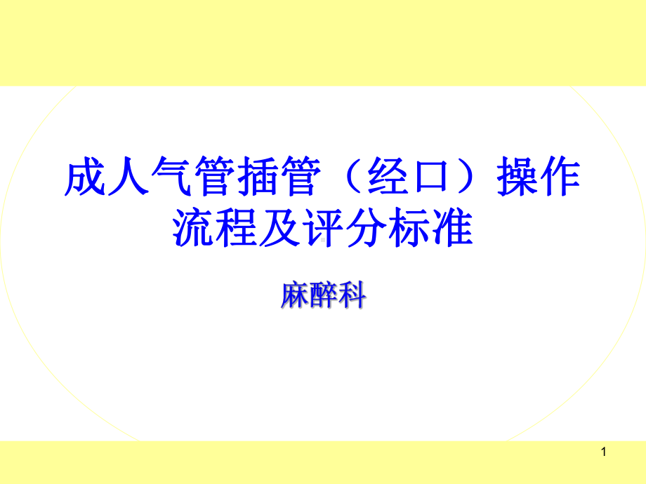 成人气管插管经口流程及评分标准课件.ppt_第1页