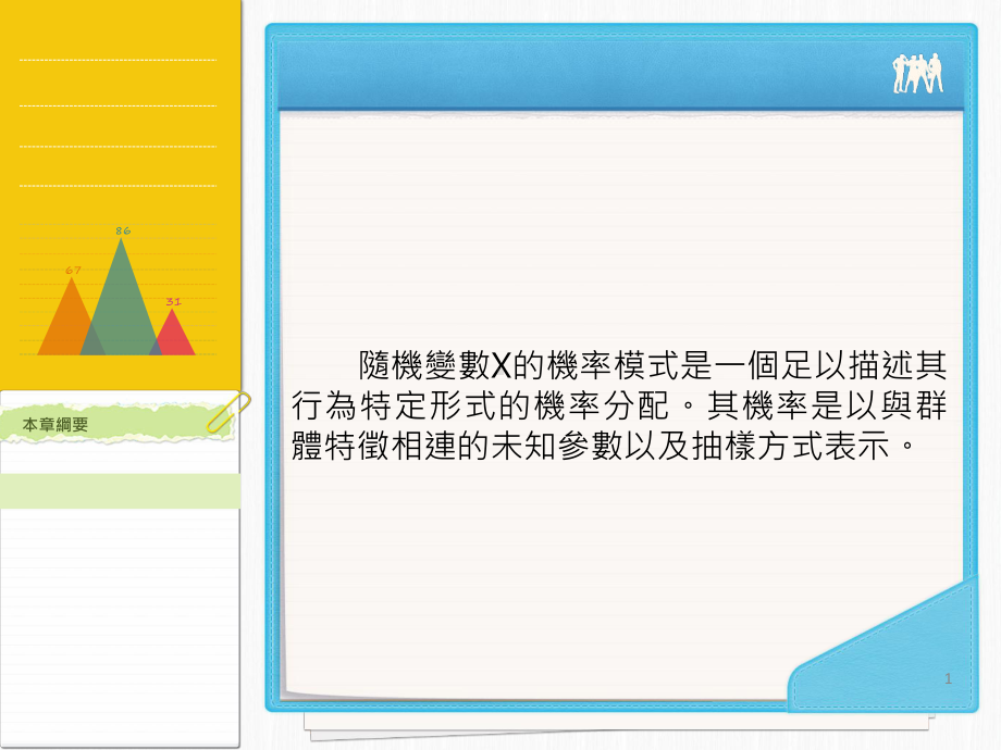 平均数加减一个标准差课件.ppt_第1页